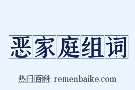 恶家庭组词是什么意思的图片